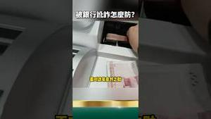 警告！党国自动取款机陷阱！
