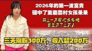 2026年的第一波富贵砸中了重庆农村女孩呆呆。网上一声帮忙杀年猪，家里来了上万人。三天涨粉300万，收入超200万。2026.01.13NO3253#呆呆#杀年猪