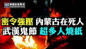 🚨【直播】中共密令强压内蒙抗议，定性境外煽动，命案频传，美媒记者遭掐脖驱逐，蒙族公安抗命；共军舰艇今年曾突破第一和第二岛链，接近夏威夷；武汉鬼节透露不愿说的秘密 | 新闻拍案惊奇 大宇