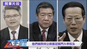 “习家军”易会满阅兵3天后落马！习派林景臻也被查，张高丽擦汗；江苏省委书记“间接”拜访胡锦涛！蔡霞说习跟张又侠“恐怖平衡”｜新闻拍案惊奇