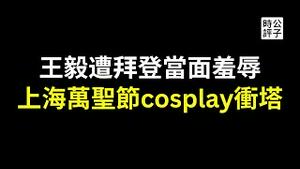 王毅访美惨遭拜登羞辱，报复习近平让布林肯听训！上海万圣节cosplay冲塔讽刺维尼熊还在割韭菜，李克强为什么大错特错！