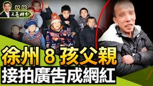 【被黄标！】徐州8孩的父亲竟然收到捐款，接拍广告成网红；冬奥会花了多少钱？（政论天下第604集 20220203）天亮时分