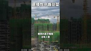 选择性守护韭菜，党赢两次！