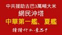 中共援助古巴3万吨大米，网民冲塔：“中华第一舰”、“夏舰”，猜猜什么意思？2026.01.21NO3268