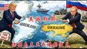 川普和普京会不会心生默契，互帮对方分别获得格陵兰和乌克兰？《建民论推墙2930》