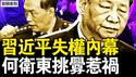 习近平失权内幕，何卫东挑衅惹祸；许家印42层曝光，恒大爆雷内幕；病毒来源确定！川普将清算中共？中共的邪恶武器，这2人助恶为虐【新闻看点 李沐阳12.3】