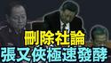 【有人对抗习近平 中南海开打？！】中纪委网站删除“张又侠、刘振立涉嫌严重违纪违法被立案审查调查” 只留下转载军报内容？（01/24/26）#trump #习近平 #刘振立