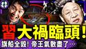 习近平气数尽了：血旗龙船离奇全毁！官方出版掀锅盖图集，网友：踏马真牛！中共研究“维护潜在供体”，砸钱指挥神惹怒妈祖！（老北京茶馆/第1565集/2026/02/24）