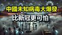 🔥🔥中国爆发未知病毒 比新冠更可怕❗20多万台湾人争做中国公民 陈柏源冒险偷拍 中共“统战基地”大曝光❗中共卖地又卖天❗