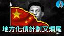 化债化出11万亿超额欠款？习近平地方化债计划又烂尾，民企彻底成了提款机！｜小翠时政财经 20260107#815
