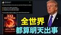 【血月降临 ⋯ 美使馆遭攻击 川普怒怼！】疯狂真相！川普-内塔尼亚胡-哈梅内伊：出生日位月蚀或日蚀 ⋯如涛哥警示：全世界都在计算天数！（03/02/26）#trump #血月 #3.3