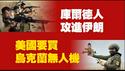 地面战开始了！库尔德人攻进伊朗；美国要买乌克兰无人机。2026.03.05NO3351