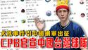 CPB官宣中国台湾棒球队！棒球统战持续进行｜全被我说中！犬孩产业链是真的！频道又遭到中国网军出征｜粉红特报153期
