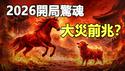 【惊魂】马年刚到就开震❓赤马红羊劫真的来了吗❓国际灵媒预测中国大灾会应验❓