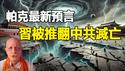 🔥🔥中国将爆发革命 香港独立 习近平下台❗日本将爆发终极大地震 波及全球❗普京将被她取代❗特鲁多将下台❗川普还有第三任❗（下集）