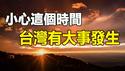 🔥🔥小心这个时间台湾有大事发生❗2024最新预测曝光❗