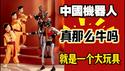 中国机器人真那么牛吗？就是一个大玩具。2026.02.19NO3323#机器人