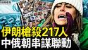 俄朝串谋联动，习特使坠机遇难？217人遭屠S？歹徒肆意射击；高中生意亡？教育局代警通报；120改拉尸体？专业人士解疑点【新闻看点 李沐阳1.10】