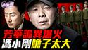 《芳华》被解构成文革回魂术，爆火背后是年轻人不敢说的愤怒！冯小刚被推上舆论审判台，《芳华》成了政治惊悚片！黄轩「王洪文人间体」爆火！『新闻最嘲点 姜光宇』2025.1206