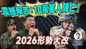2026仅一星期世界局势大改；习近平接震撼报告：军人阵亡至少10万！（文昭谈古论今20260107第1646期）