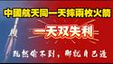 中国航天同一天摔两枚火箭，一天双失利。既然偷不到，那就自己造。2026.01.20NO3265