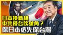 石破茂接日本首相，中共侵台号角响起？中共狂发导弹，扬言夺台无人可挡？五大因素，保日本必先保台湾？（2024.10.1）｜世界的十字路口