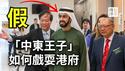 香港政府有多蠢，特首被中东王子骗了！迪拜贵族竟是菲律宾歌手？港府饥不择食，外资不会回来，死了这条心吧！