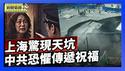 上海再爆「豆腐渣」工程 地铁工地惊现天坑｜中共恐惧境外联系 访民新年贺卡遭拦截【环球直击片段】2026-02-12