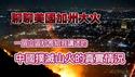 聊聊美国加州大火。一个山区村长给我讲述的“中国扑灭山火的真实情况”。【颠复你的认知】2025.01.09NO2608