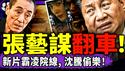 张艺谋《惊蛰无声》霸凌院线？网评“吃相太难看”，沈腾赢麻偷著乐；习近平吓呆：杨佳崇拜者来了！有人给我寄冥币贺新年！中国各地天灾井喷，于朦胧又火了！（老北京茶馆/第1564集/2026/02/23）