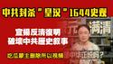 中共封杀“皇汉”1644史观，宣扬“反清复明”，破坏中共历史叙事。吃瓜蒙主删除所有视频。2025.12.18NO3212#吃瓜蒙主#皇汉史观#反清复明#1644