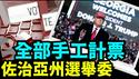 「争议最剧烈的州 对2024年大选历史性裁决 ⋯ 含义 影响巨大」No 06（09 20 24） #川普 #特朗普