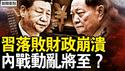 柯文哲暂获自由，王沪宁对台四点；张又侠获重要支持？习近平已斗败？财政崩溃举债度日，内战动乱将至？【新闻看点 李沐阳12.27】