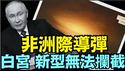 与毕格斯预言极为相似：普京威胁袭击 波兰境内美军基地《今日点击》（11 21 24）#川普 #特朗普 #中共