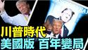 纽邮：多数美国人更接受 寄希望于川普个人 ⋯ 政党主政起码消失一代人（12 26 24）#川普 #特朗普