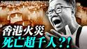 马航失踪真相有望曝光！时隔11年搜索重启；香港大火死亡人数远不止159人？统计分析指，真实死亡人数惊人！｜薇羽看世间 20251206