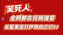 笑死人，全网都在找顾健宴，他发誓美国打伊期自己切JJ。2026.03.02NO3343