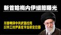 斩首哈梅内伊细节曝光，川普嘲讽中共武器垃圾，以特工给伊高官牙齿装定位器。2026.03.01NO3341#哈梅内伊#斩首