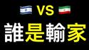 谁是输家？拜登出钱伊朗表演，以色列完美配合，戏演完鸣金收兵，两国韭菜很开心……