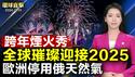 全球跨年烟火秀 璀璨迎接2025；支持法轮功 明真相中国人恭祝李大师新年快乐；神韵莅临法国 开启2025年12城巡回演出；俄乌协议到期 欧洲停用俄罗斯天然气【#环球直击】|#新唐人电视台