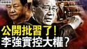 李强已掌大权？公开批评习近平；经济霜冻期到了，北京公交减半；电诈无休止真相，中共提供所有信息；李宜雪最新消息【新闻看点 李沐阳1.14】