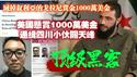 【顶级黑客】美国悬赏1000万美金通缉四川小伙关天峰，灭掉叙利亚的戈拉尼赏金也只是1000万美金。2024.12.15NO2586#关天峰