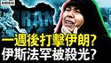 临时叫停有内情，林肯号急驰中东；高官转移资金，伊朗欲暗杀川普？冒死传出的真相，伊斯法罕被杀光？又是中共酿祸？泰国2事故34亡【新闻看点 李沐阳1.15】