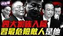 二会上一个细节，揭示中共最高层血腥内战！围观习张恶斗，哪个红色家族会先出手？一场横跨三代的复仇：习家与邓家的恩怨！『新闻最嘲点 姜光宇』2026.0129