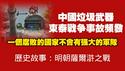 中国垃圾武器，柬泰战争事故频发。一个腐败的国家不会有强大的军队。历史故事：明朝萨尔浒之战。2025.12.22NO3218