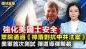 中共单日72次侵扰 破坏印太安全：美军首次在关岛测试 弹道导弹拦截；强化国土安全 众议院通过《神盾对抗中共法案》；神韵2025年震撼归来 全球再掀热潮【#环球直击】|#新唐人电视台