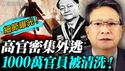 前中组部副部长外逃！爆料中组部真实数据：习当政10年清洗了1000万中共官员！张又侠密信传出！张又侠为何斗不过习近平？｜薇语双谈 20260129