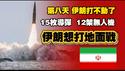 第八天，伊朗打不动了，只发射了15枚导弹12架无人机。伊朗想打地面战。2026.03.06NO3353#哈梅内伊 #伊朗
