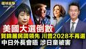 湖南洲芦淞大桥多车相撞 多人伤亡；中共称遭骇客攻击 台军驳：共军才是始作俑者；日中外长将在纽约会晤 讨论日童遇害案议题；美大选倒数 贺锦丽民调领先 川普2028不再选【 #环球直击】｜ #新唐人电视台