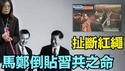 【圈儿园了！18年前 马英九拉断撞钟红绳！】年前习近平上位！7年后马习相见 郑丽文红绳抖动 习近平终也！⋯ 日本回归武士道！（02/17/26）#马英九 #习近平 #郑丽文